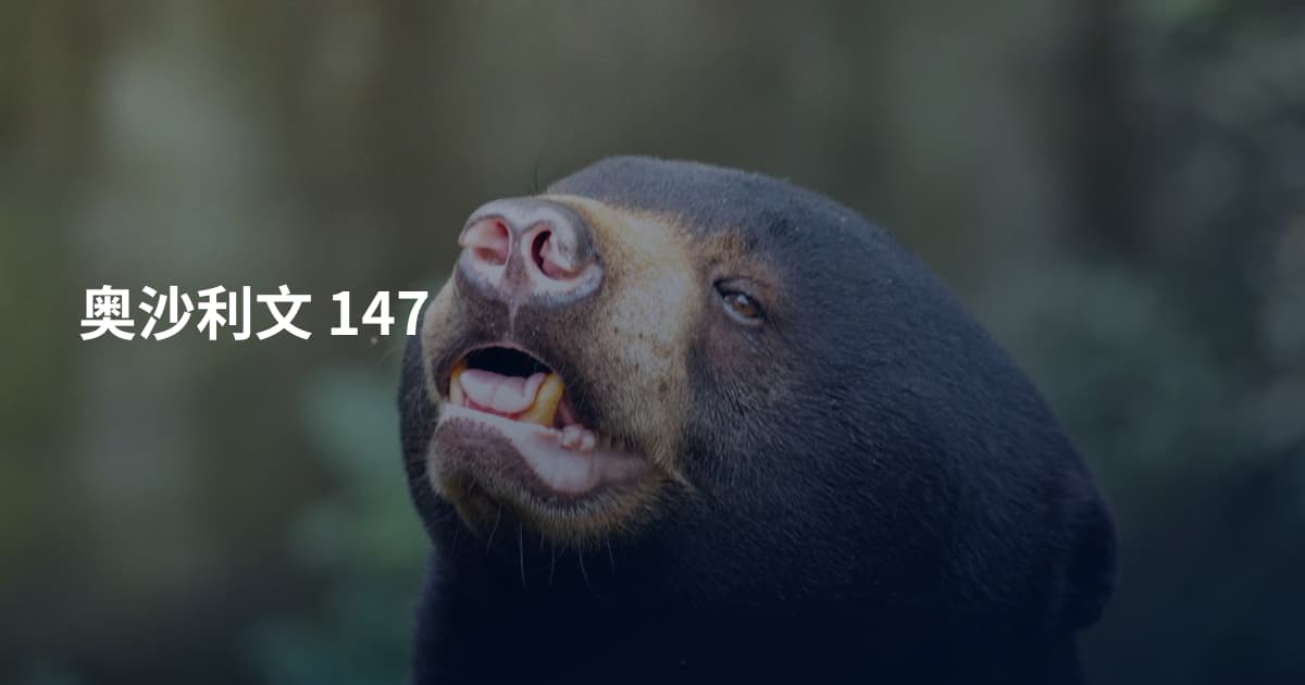 奥沙利文 147