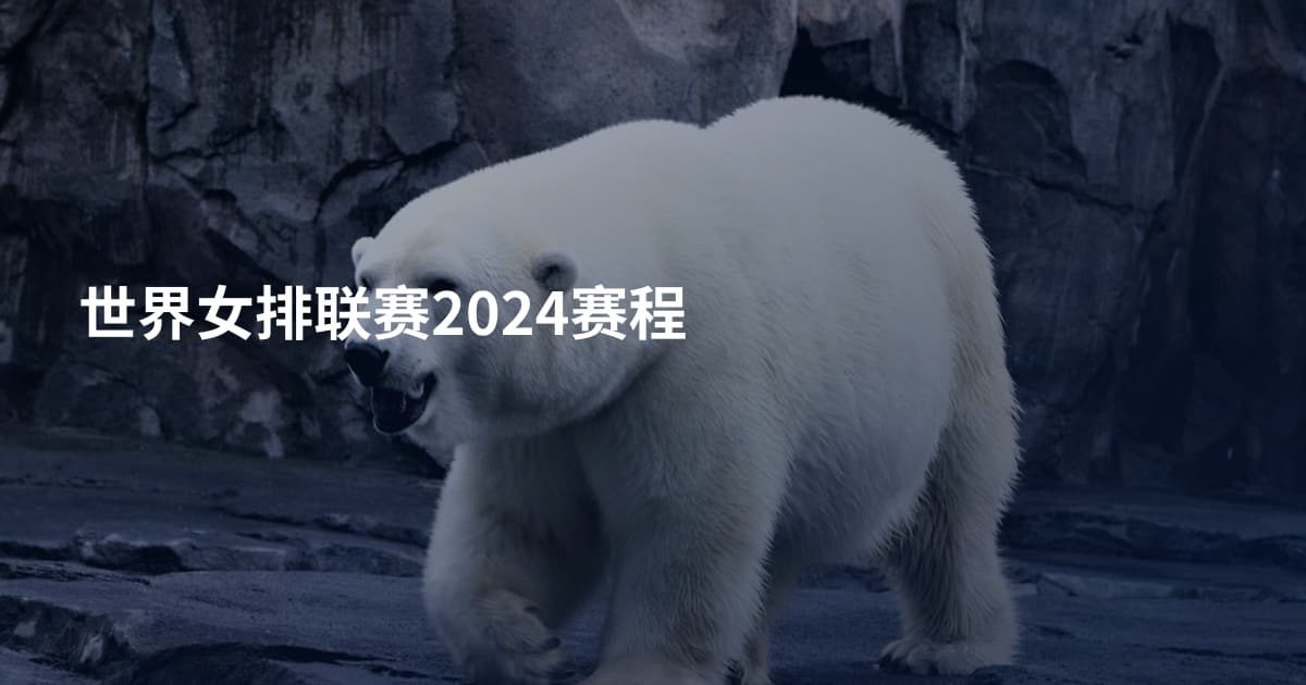 世界女排联赛2024赛程