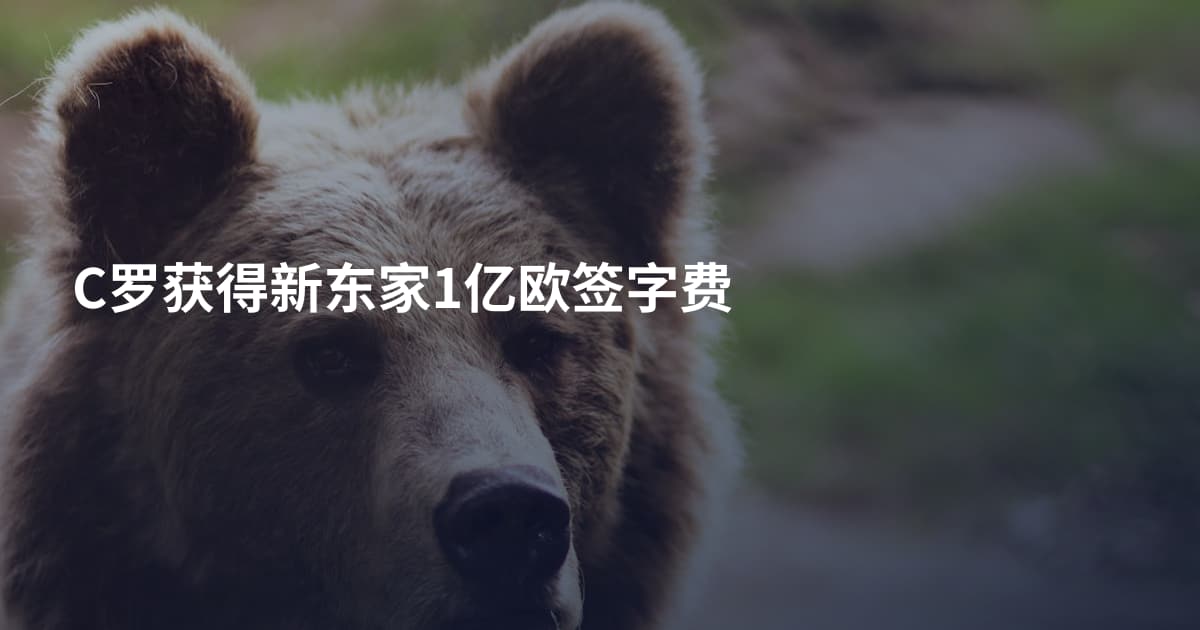 C罗获得新东家1亿欧签字费