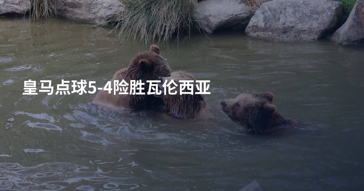 皇马点球5-4险胜瓦伦西亚