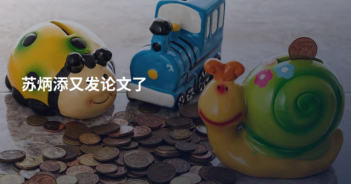 苏炳添又发论文了