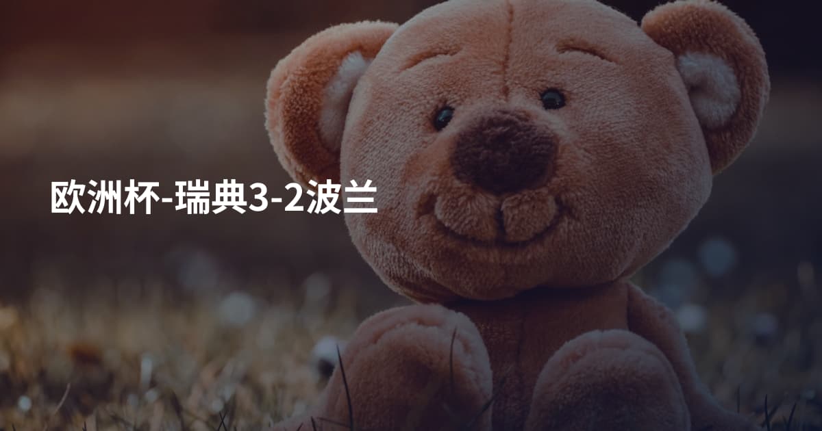 欧洲杯-瑞典3-2波兰