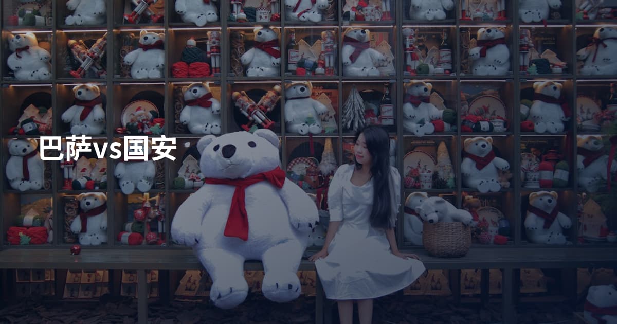 巴萨vs国安