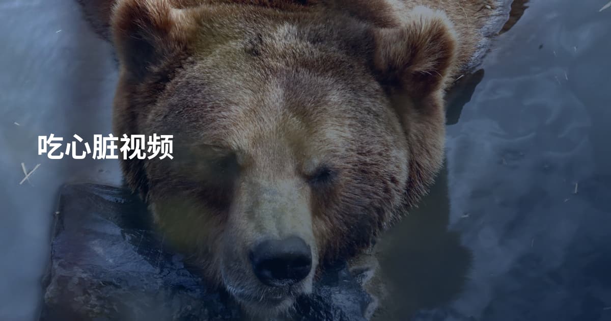 吃心脏视频
