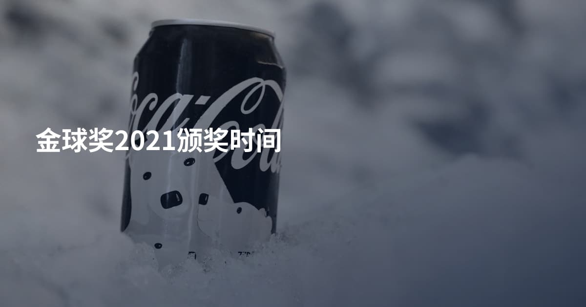 金球奖2021颁奖时间