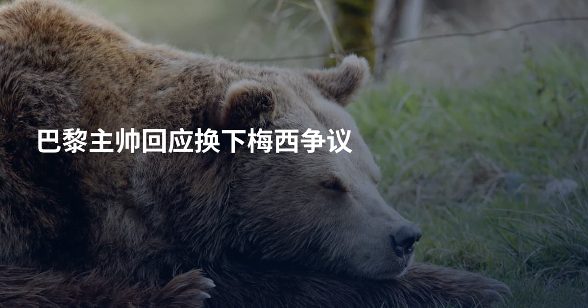 巴黎主帅回应换下梅西争议