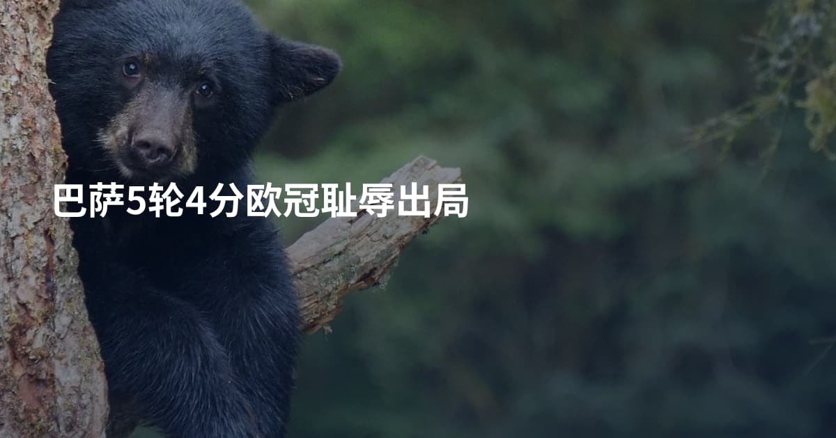巴萨5轮4分欧冠耻辱出局