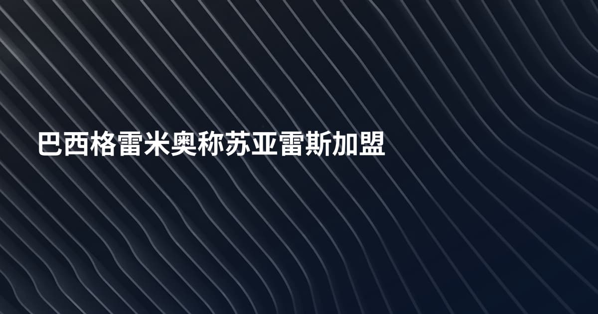 巴西格雷米奥称苏亚雷斯加盟