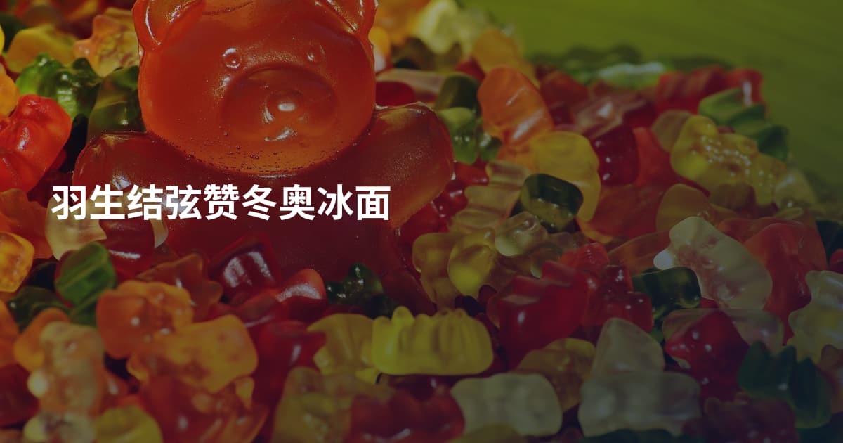 羽生结弦赞冬奥冰面