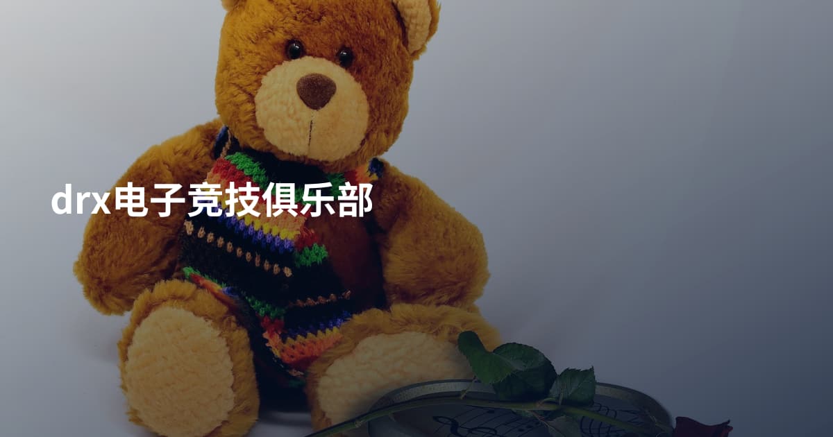 drx电子竞技俱乐部