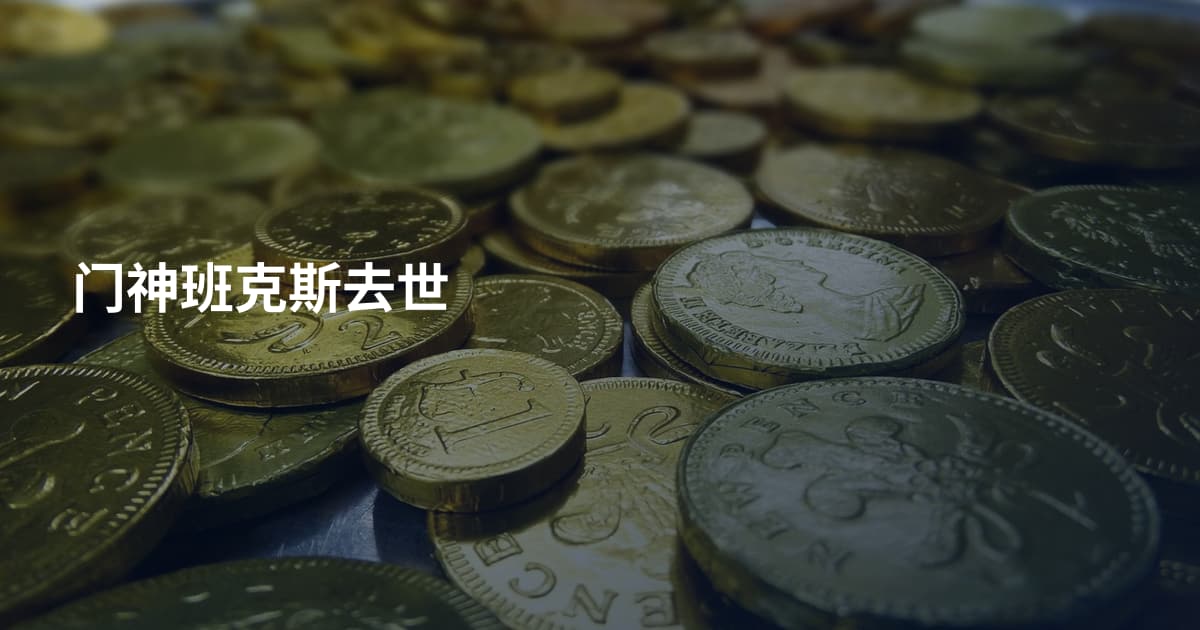 门神班克斯去世