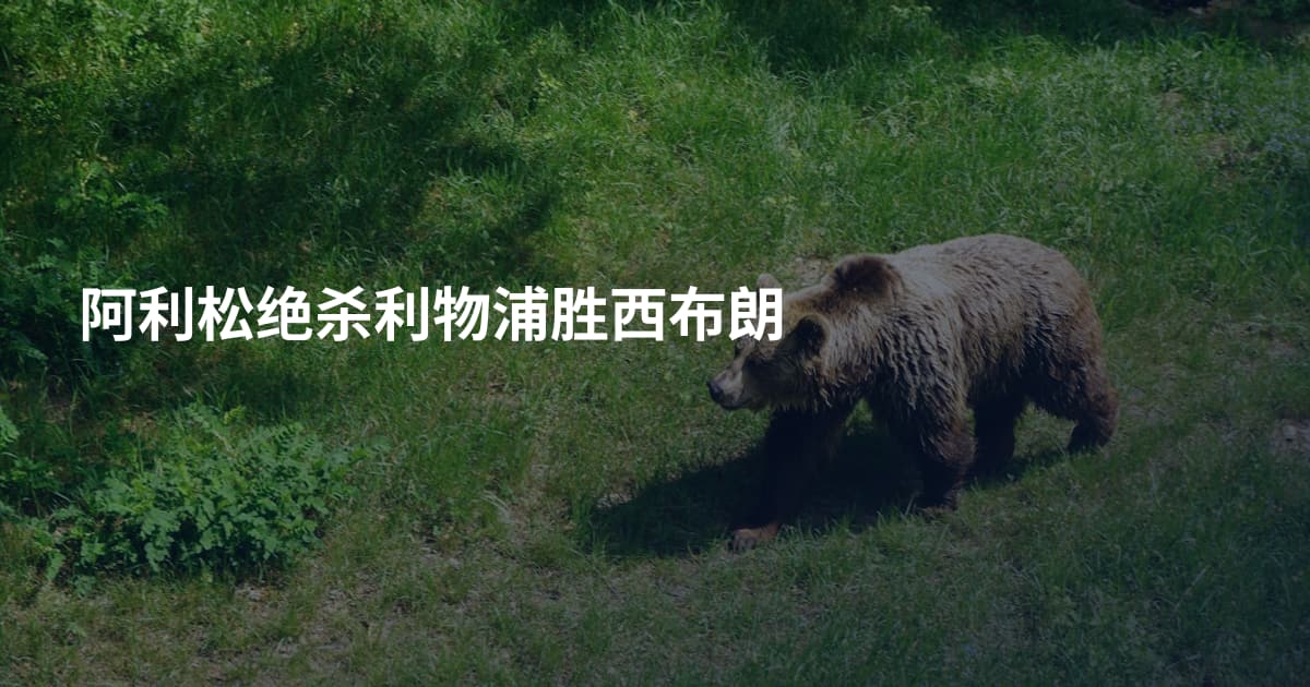 阿利松绝杀利物浦胜西布朗