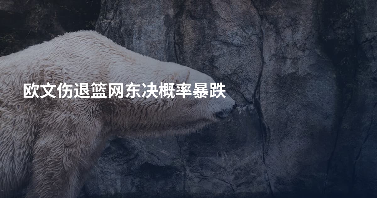 欧文伤退篮网东决概率暴跌
