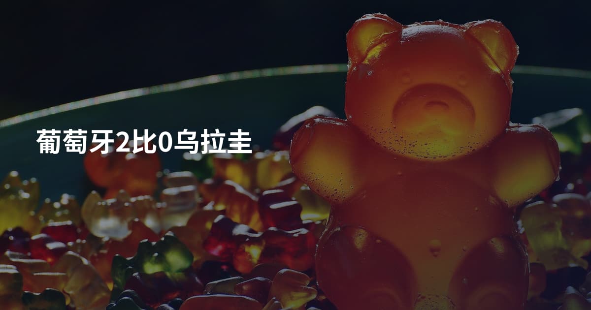 葡萄牙2比0乌拉圭