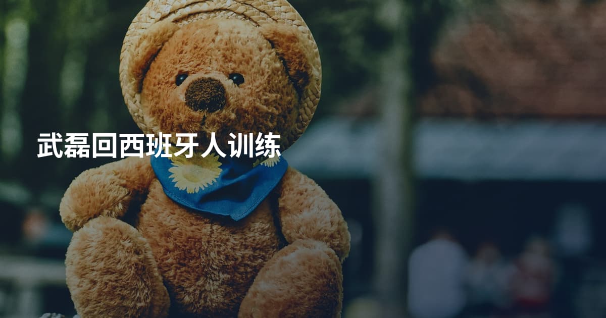 武磊回西班牙人训练