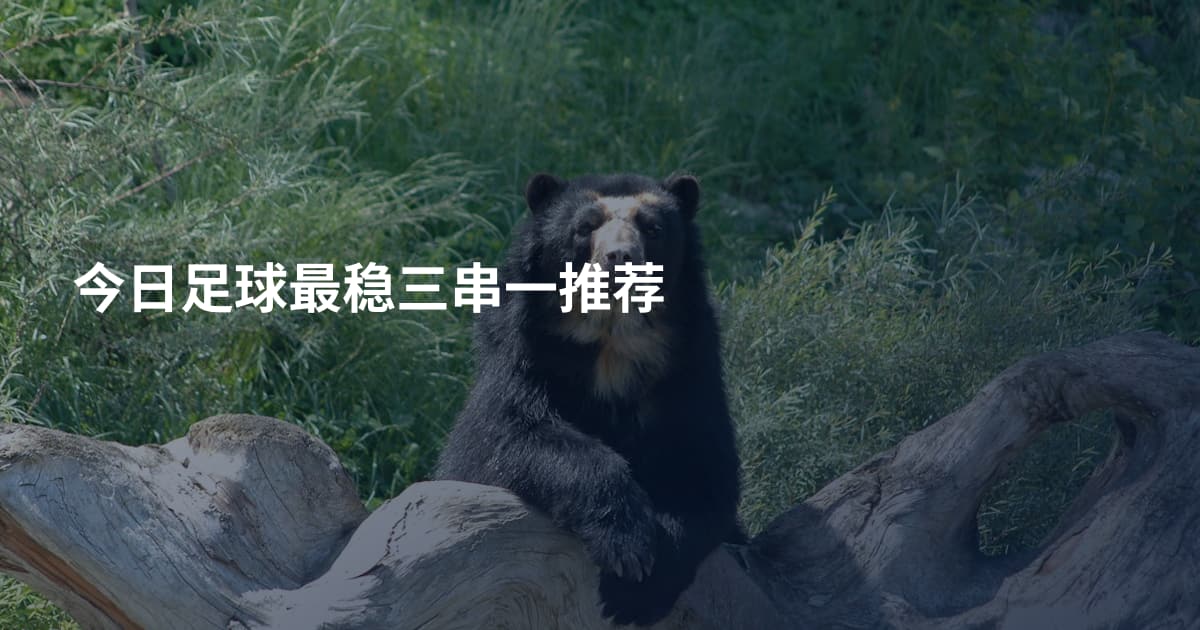 今日足球最稳三串一推荐