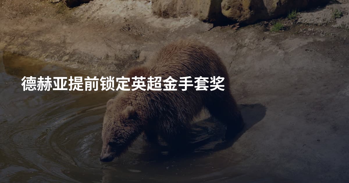 德赫亚提前锁定英超金手套奖