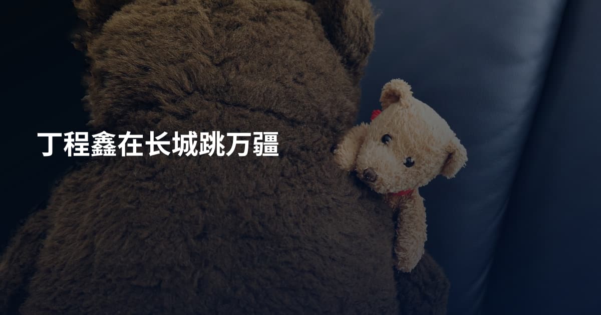 丁程鑫在长城跳万疆