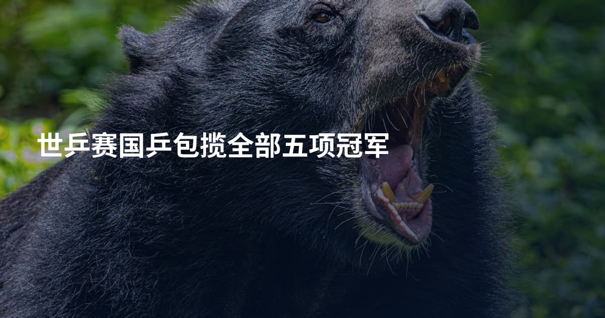 世乒赛国乒包揽全部五项冠军
