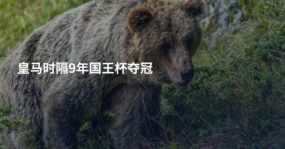 皇马时隔9年国王杯夺冠