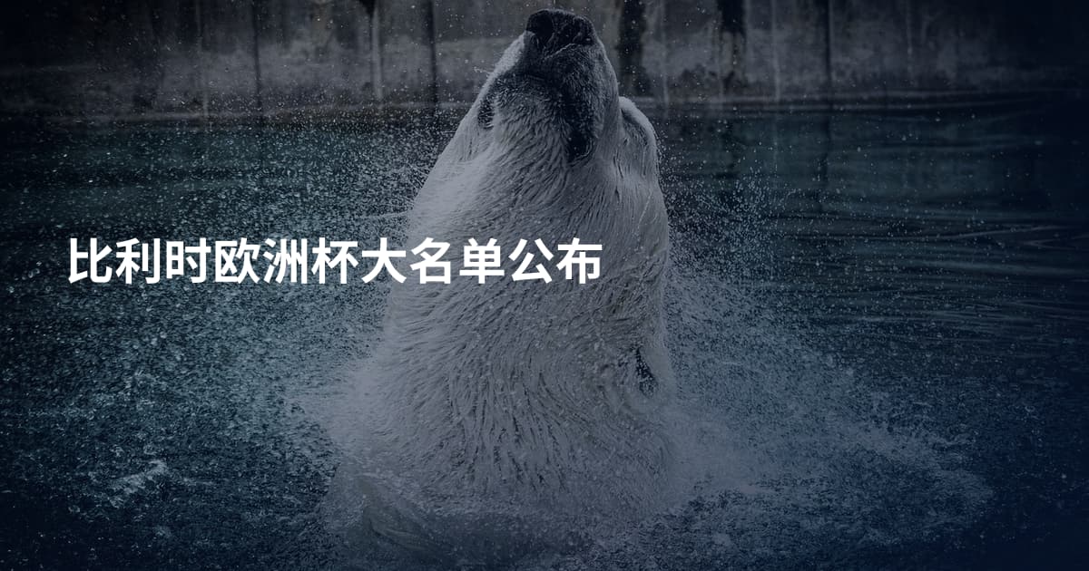 比利时欧洲杯大名单公布