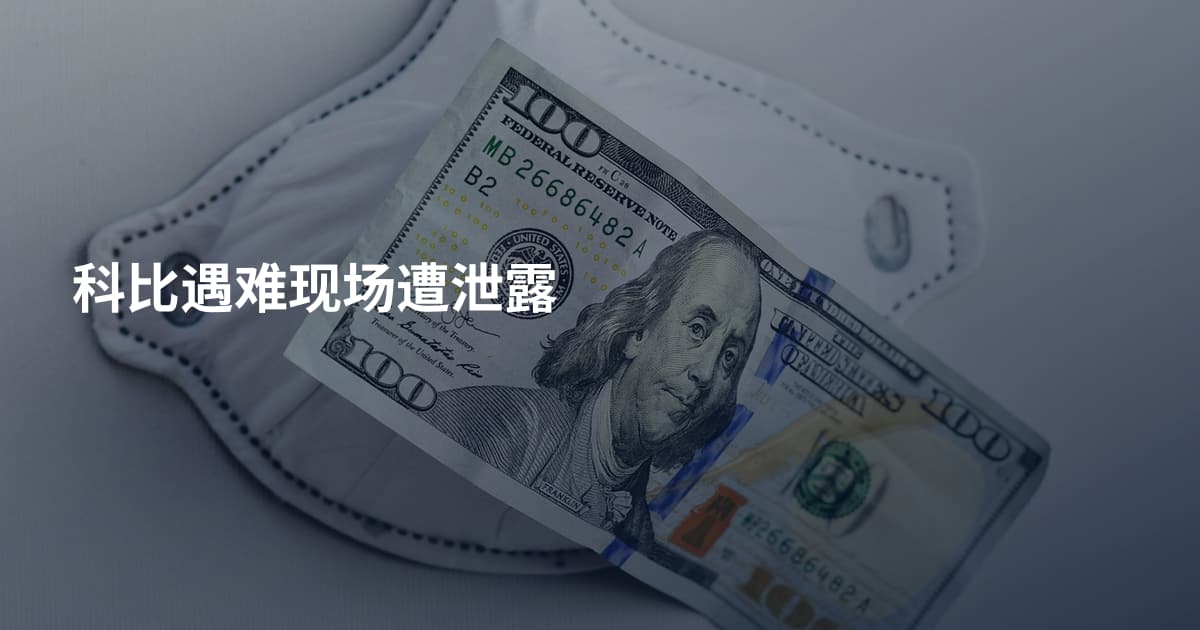 科比遇难现场遭泄露