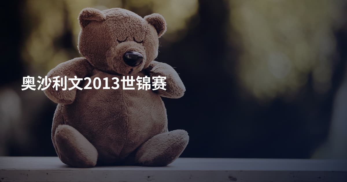 奥沙利文2013世锦赛