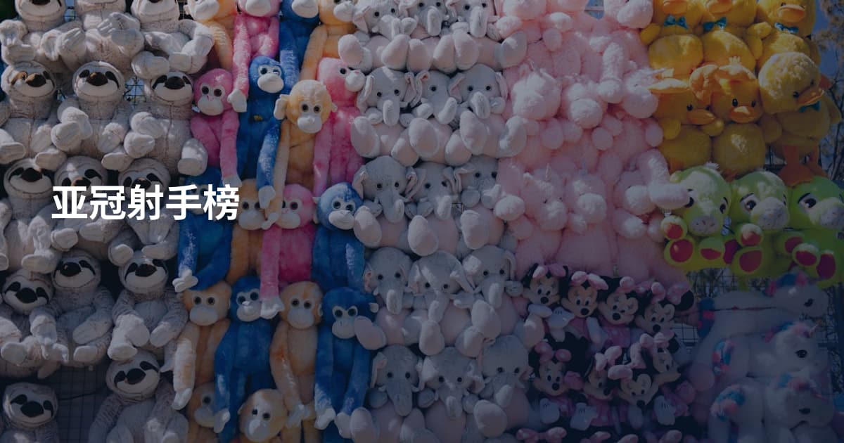 亚冠射手榜