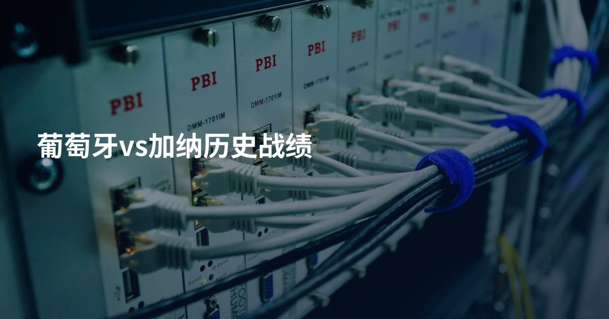 葡萄牙vs加纳历史战绩