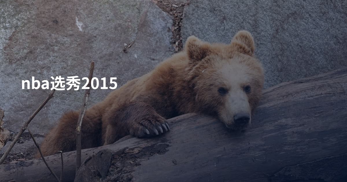 nba选秀2015