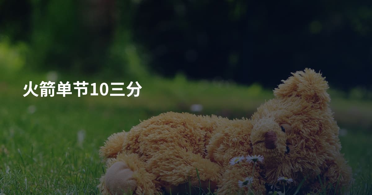 火箭单节10三分