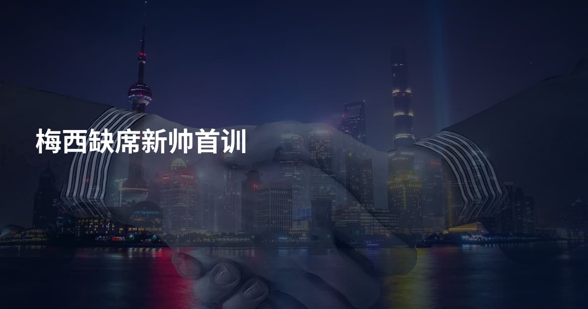 梅西缺席新帅首训