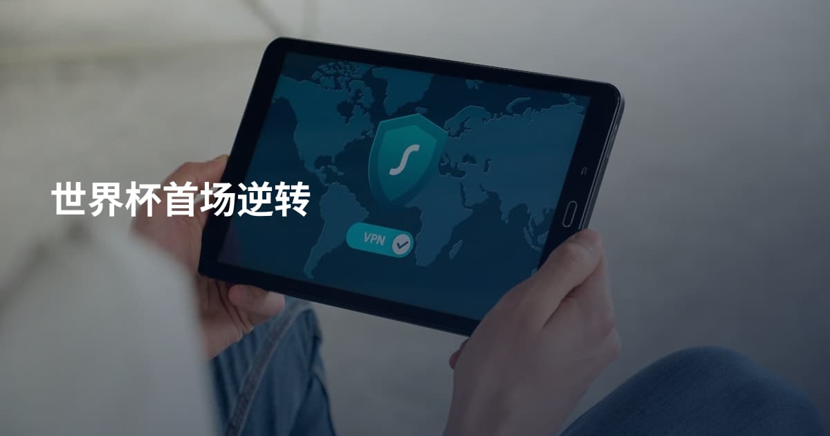 世界杯首场逆转