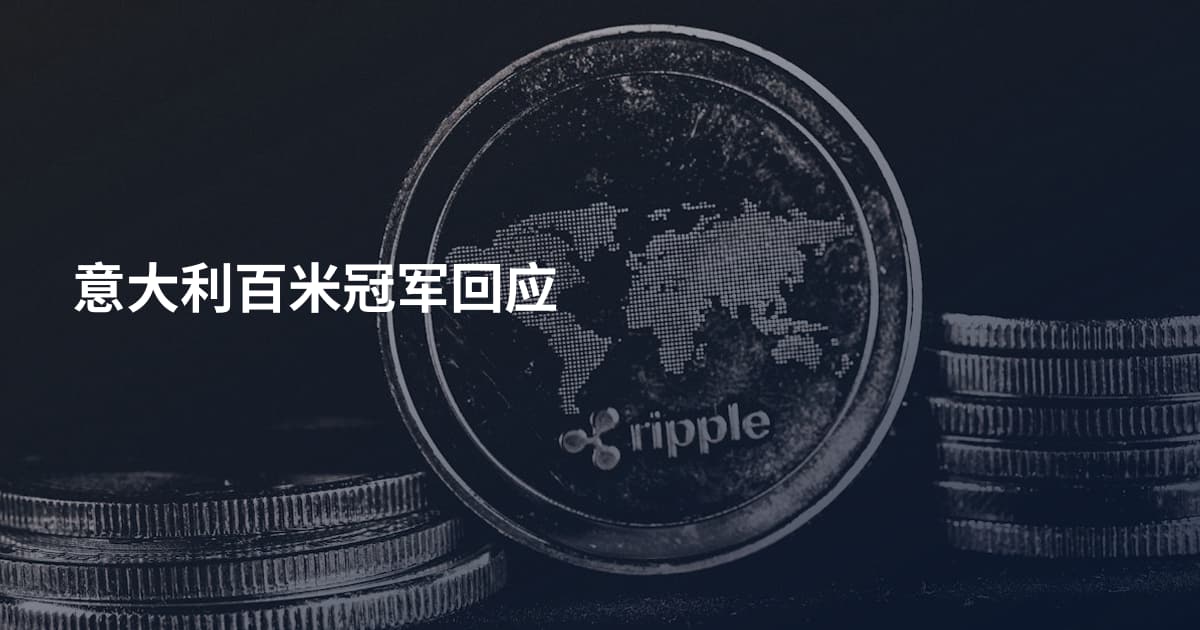 意大利百米冠军回应