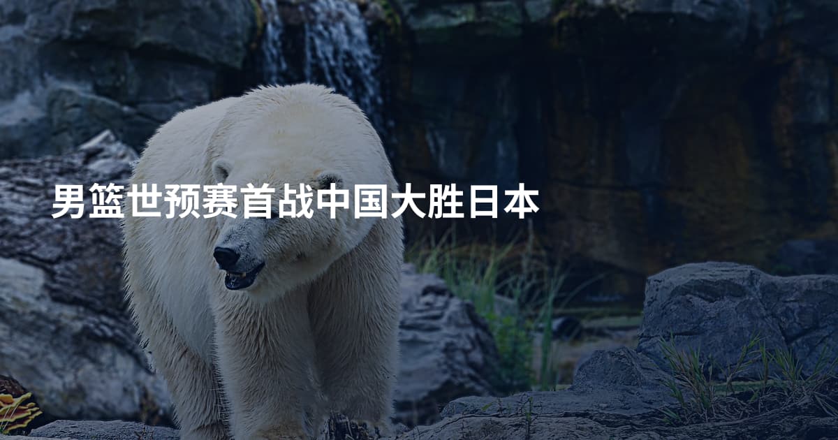 男篮世预赛首战中国大胜日本