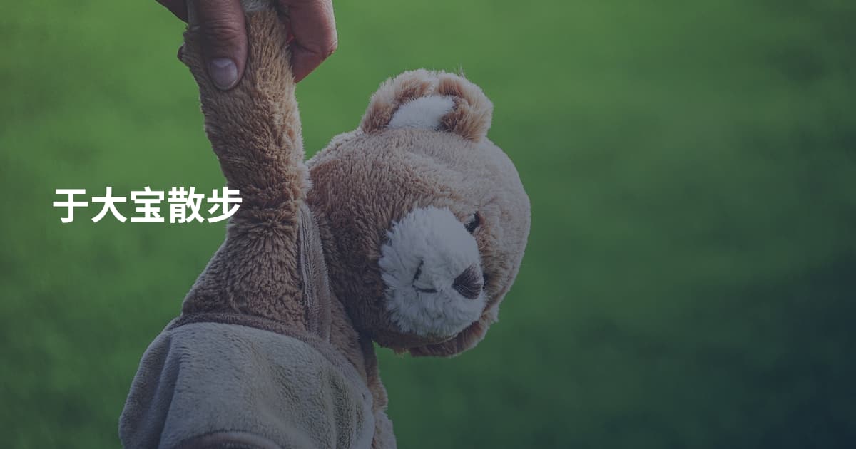 于大宝散步