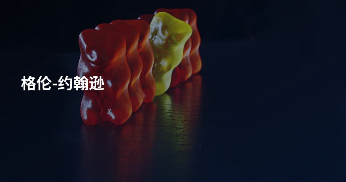 格伦-约翰逊