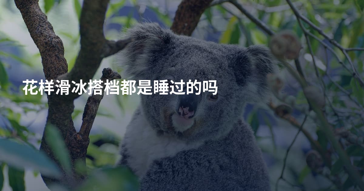 花样滑冰搭档都是睡过的吗