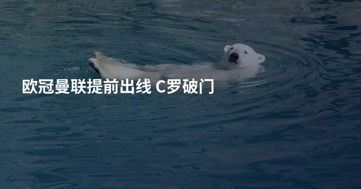 欧冠曼联提前出线 C罗破门