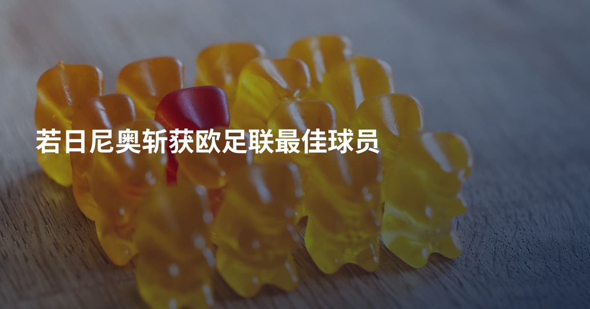 若日尼奥斩获欧足联最佳球员