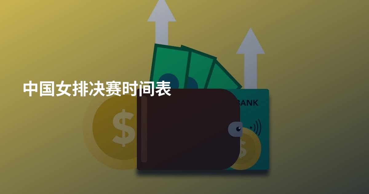 中国女排决赛时间表