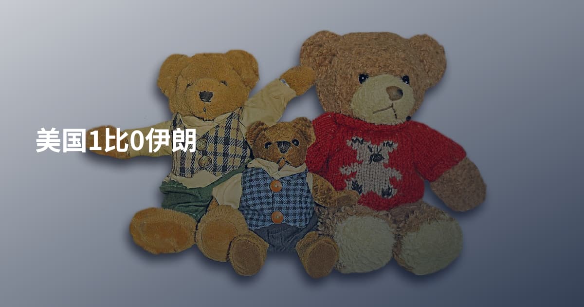 美国1比0伊朗