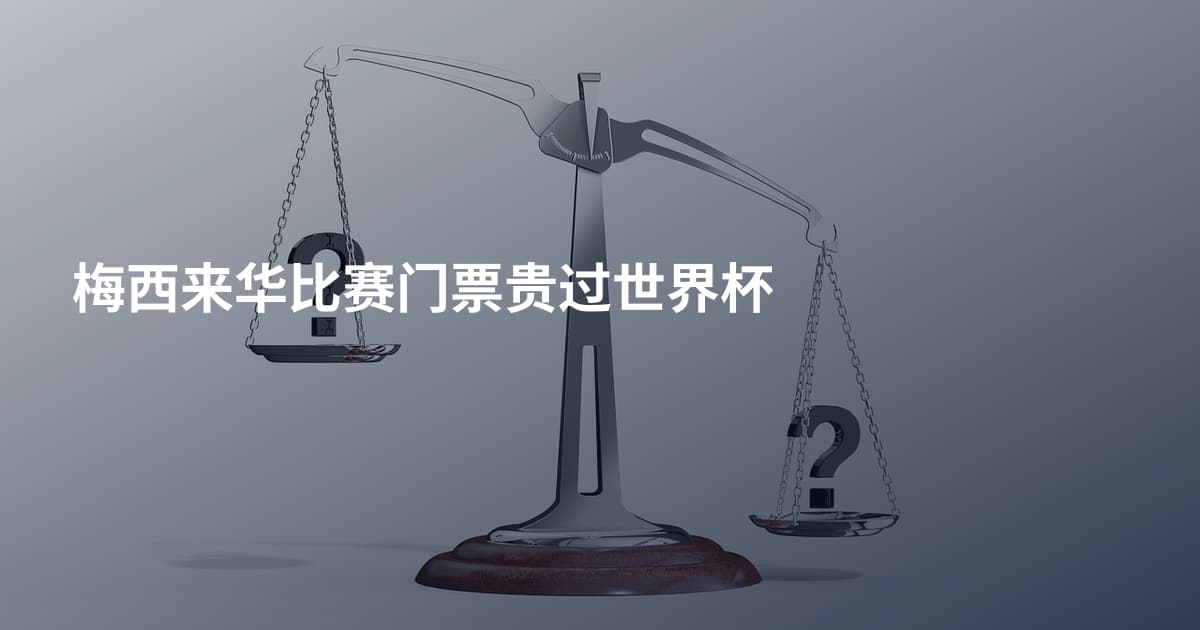 梅西来华比赛门票贵过世界杯