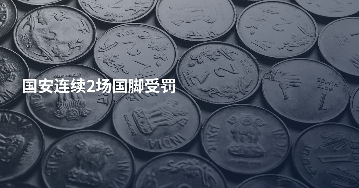 国安连续2场国脚受罚