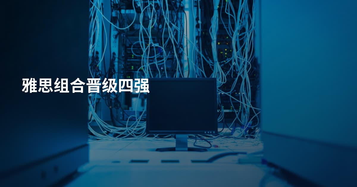 雅思组合晋级四强