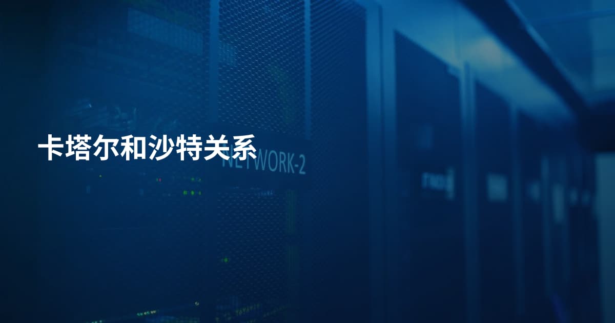 卡塔尔和沙特关系