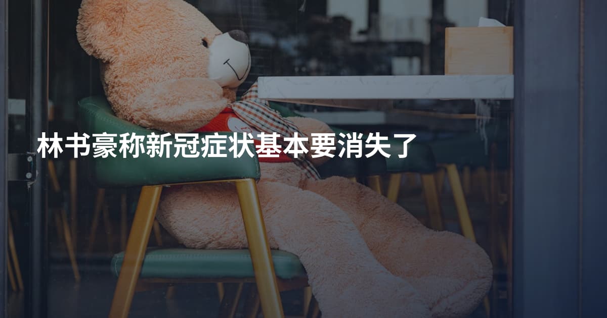 林书豪称新冠症状基本要消失了