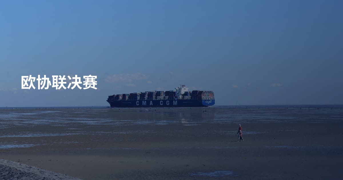 欧协联决赛