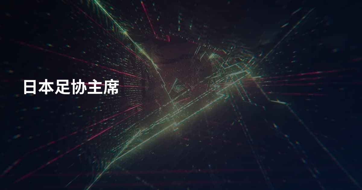 日本足协主席