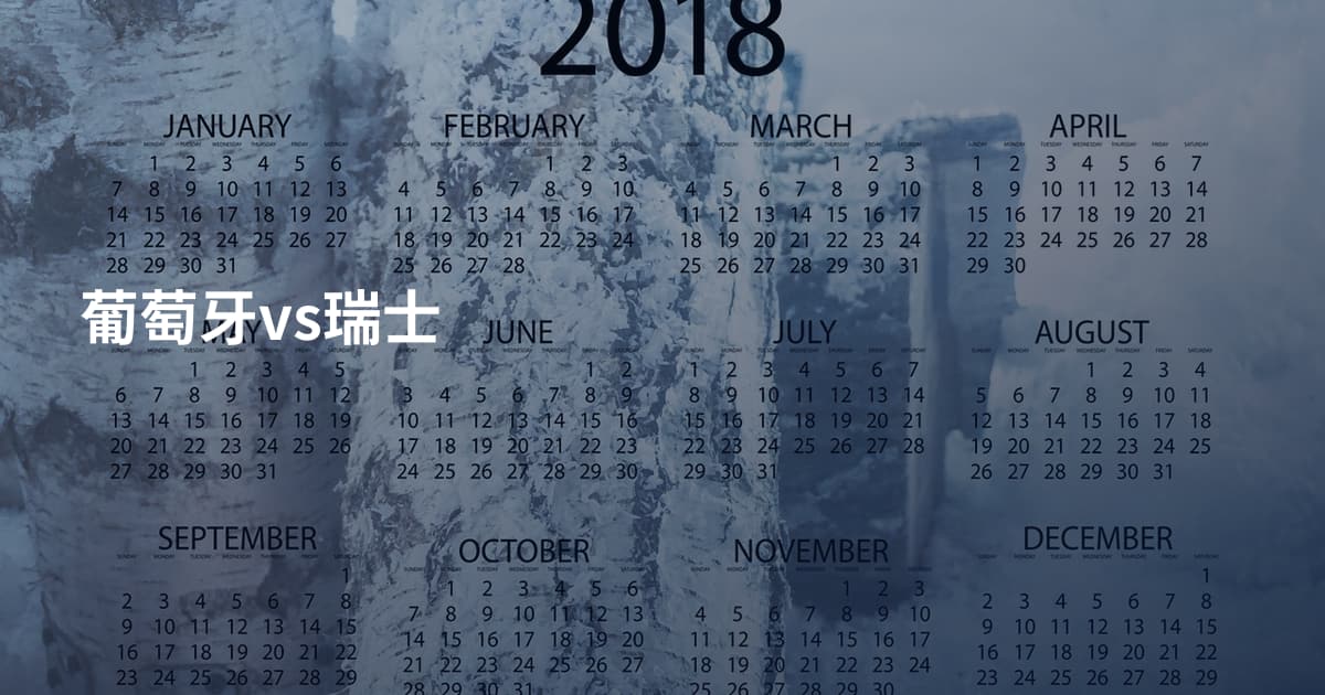 葡萄牙vs瑞士